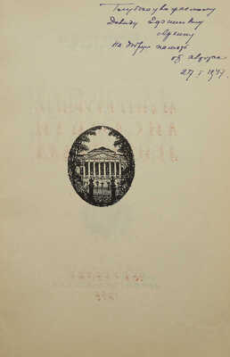[Гримм Г.Г., автограф]. Гримм Г.Г. Площадь искусств и площадь Островского / Худож. В.В. Морозов. Л.;М.: Искусство, 1946.